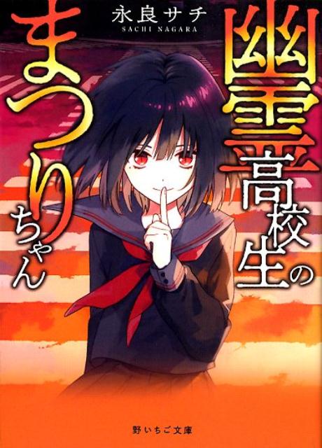 楽天ブックス 幽霊高校生のまつりちゃん 野いちご文庫 野いちご文庫 永良サチ 本