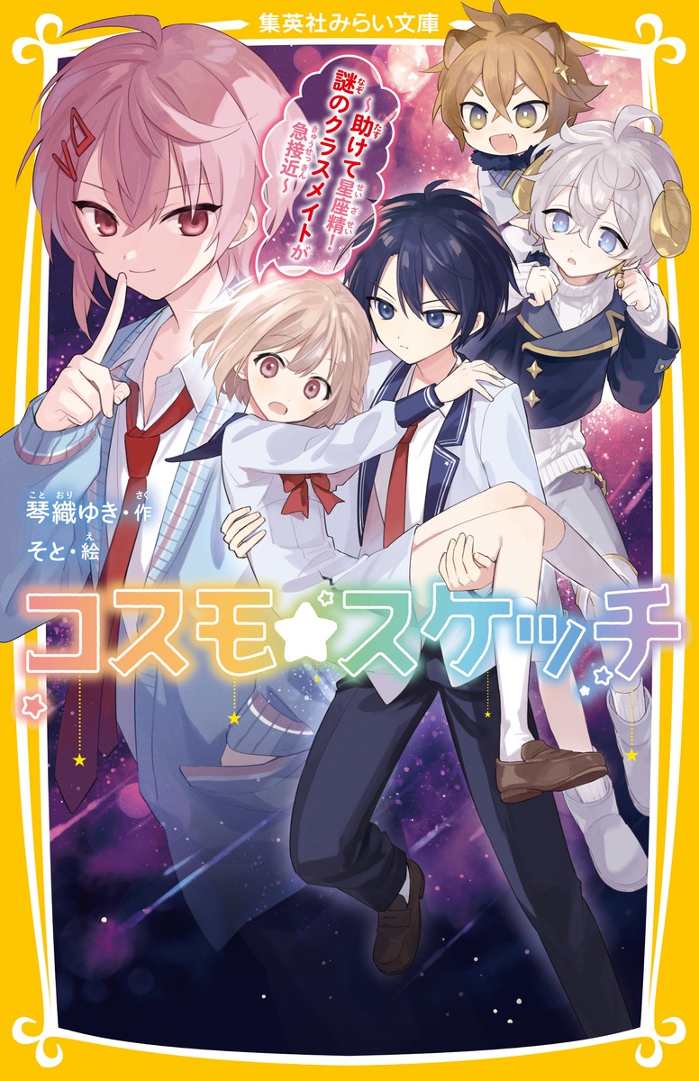 コスモ★スケッチ～助けて星座精!謎のクラスメイトが急接近～（集英社みらい文庫）[琴織ゆき]