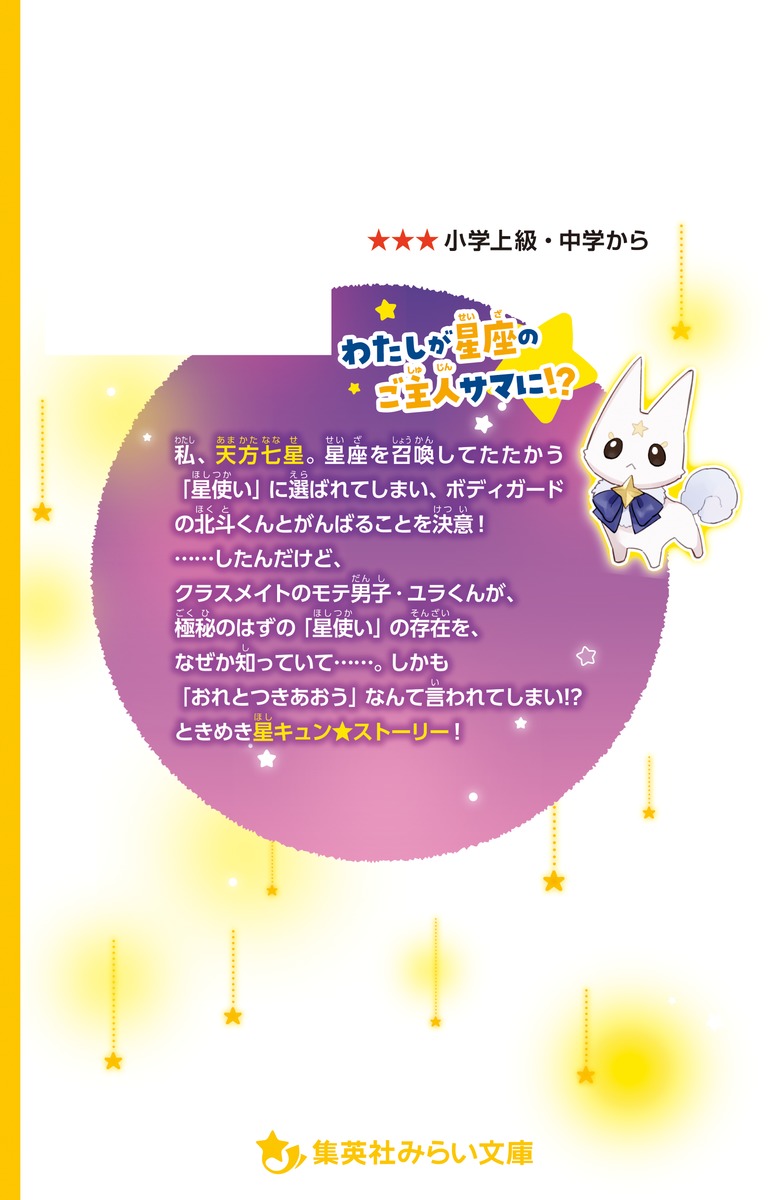 コスモ★スケッチ～助けて星座精!謎のクラスメイトが急接近～（集英社みらい文庫）[琴織ゆき]
