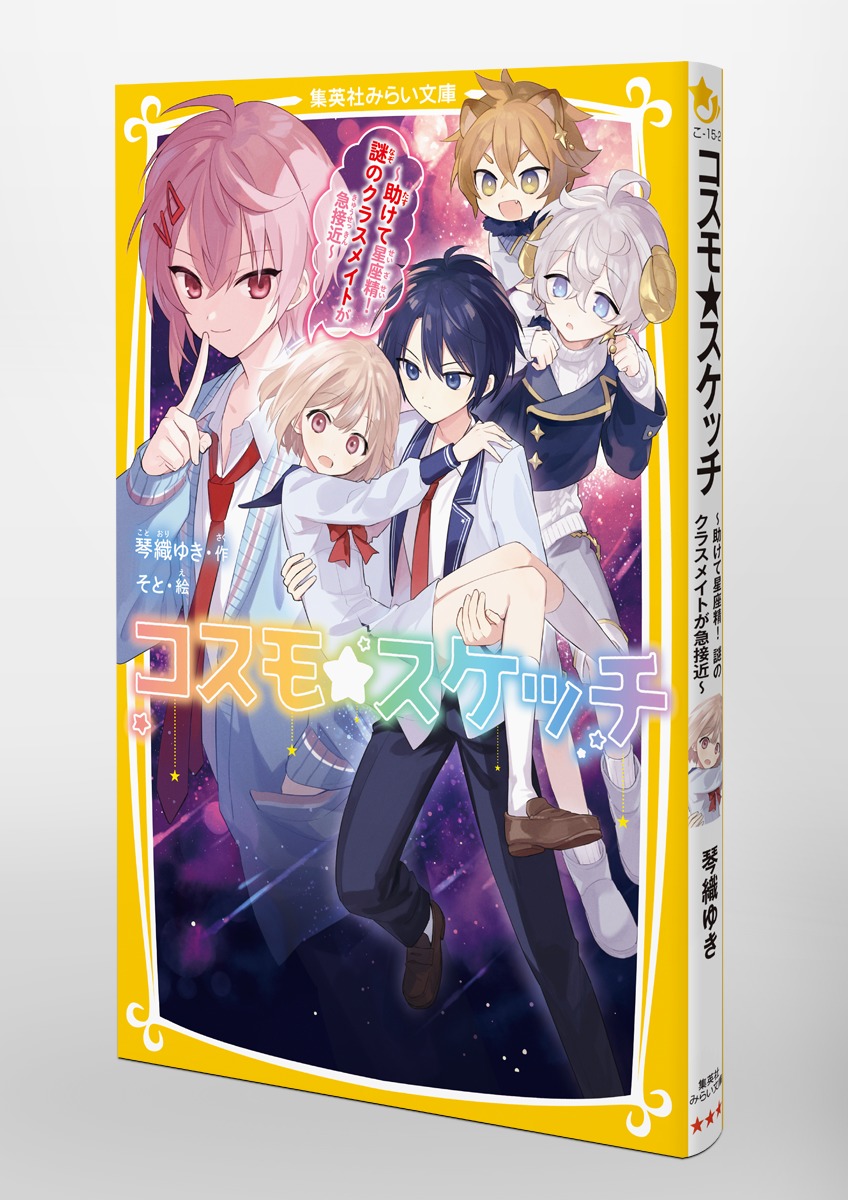 コスモ★スケッチ～助けて星座精!謎のクラスメイトが急接近～（集英社みらい文庫）[琴織ゆき]