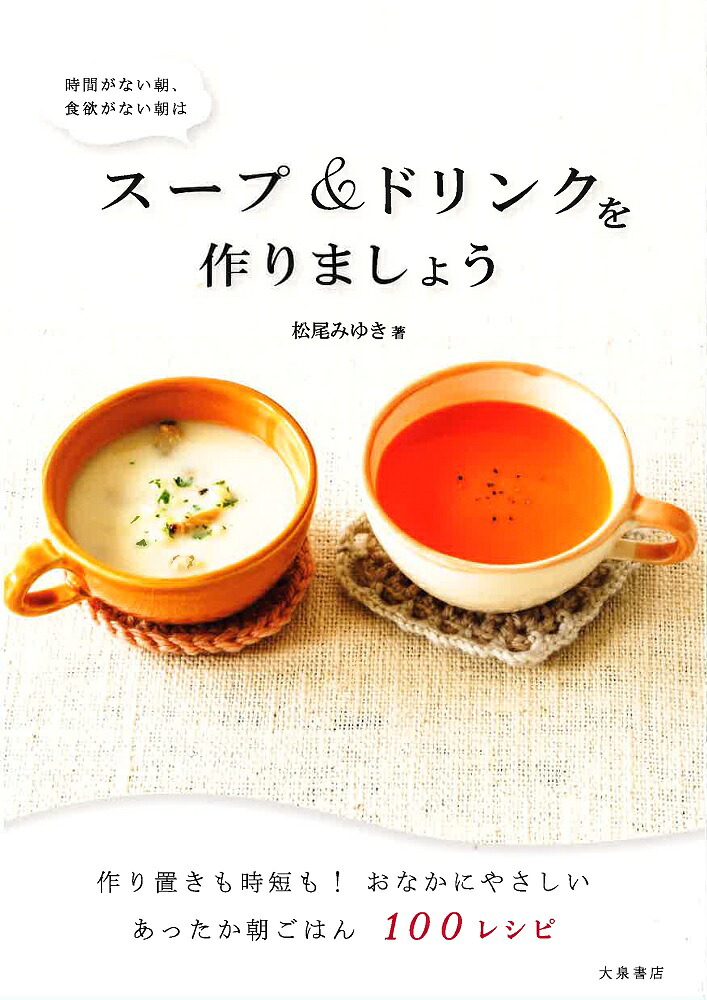 時間がない朝食欲がない朝はスープ＆ドリンクを作りましょう[松尾みゆき]