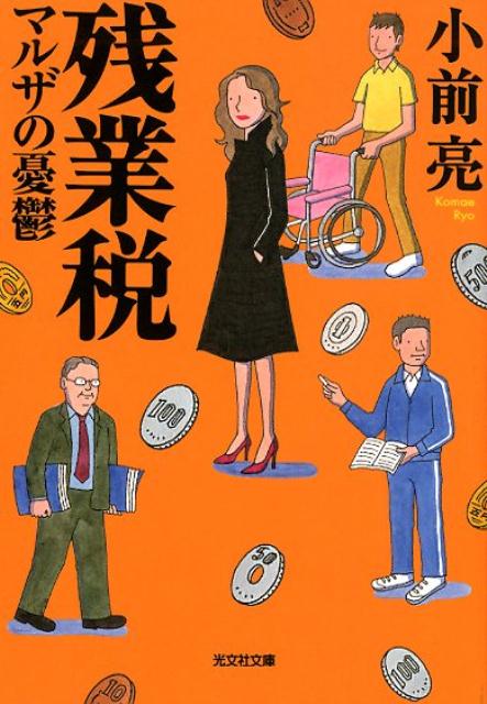 楽天ブックス 残業税 マルザの憂鬱 小前亮 本