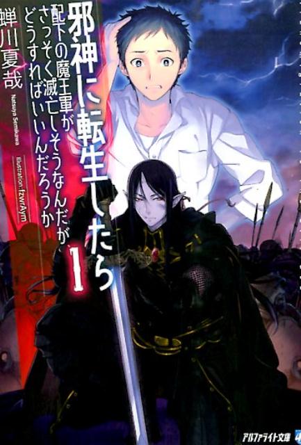 楽天ブックス 邪神に転生したら配下の魔王軍がさっそく滅亡しそうなんだが どうすればいいんだろうか 1 蝉川夏哉 本