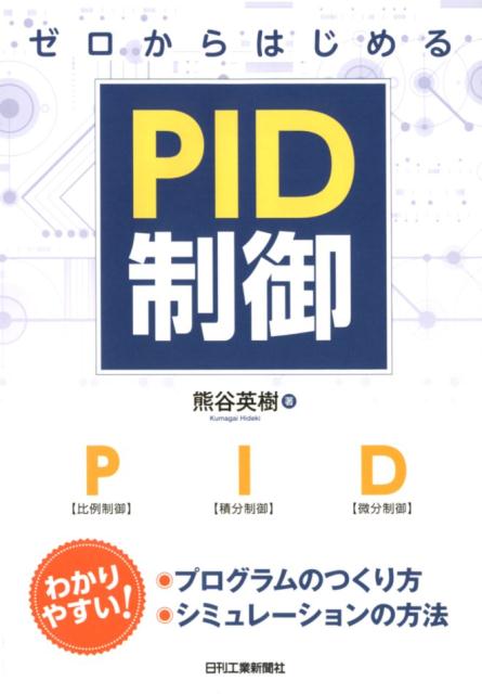 楽天ブックス: ゼロからはじめるPID制御 - 熊谷 英樹