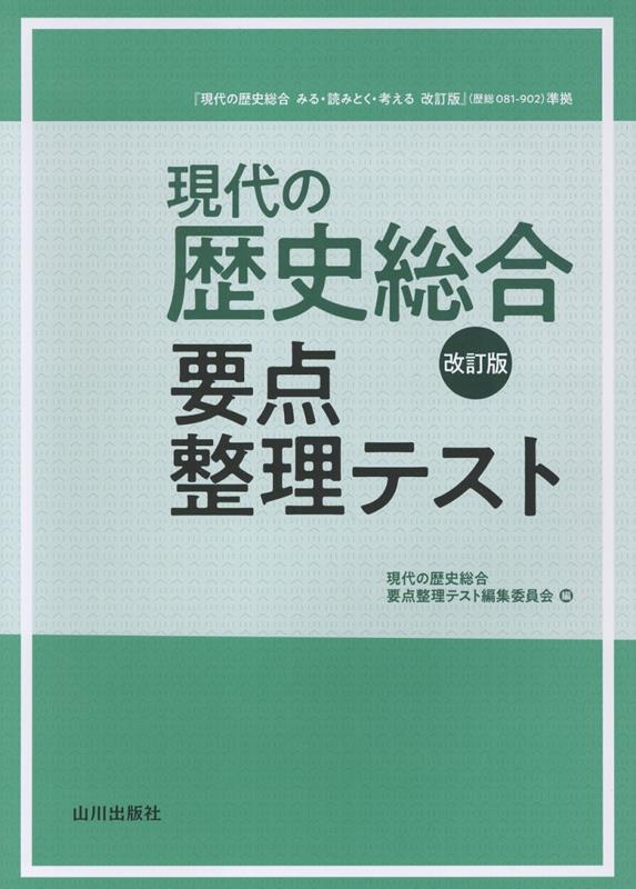楽天ブックス: 現代の歴史総合要点整理テスト改訂版 - 現代の歴史総合