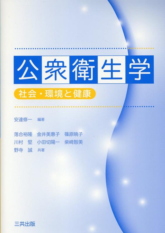 食べ物と健康・食品と衛生 新食品衛生学要説 2022年版 - 健康・医学