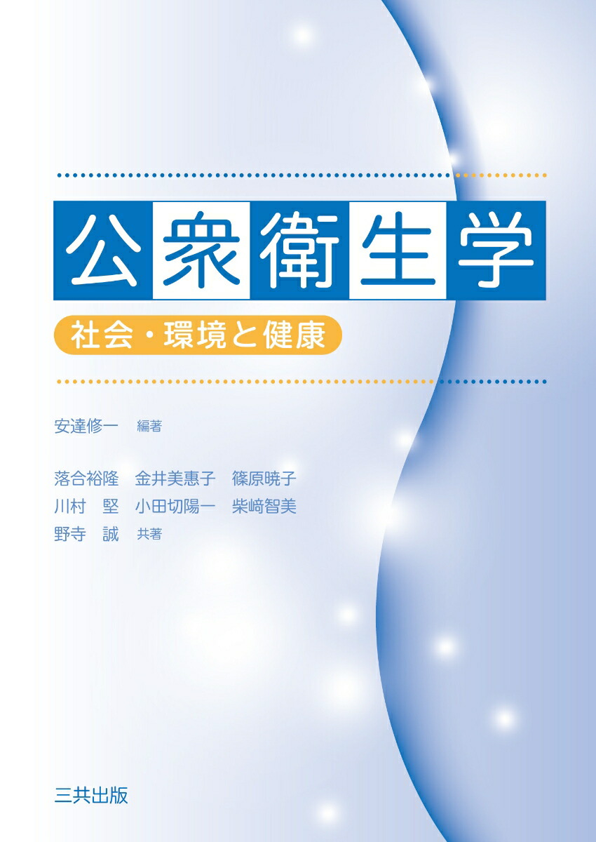 社会・環境と健康 公衆衛生学 2017年版/医歯薬出版株式会社