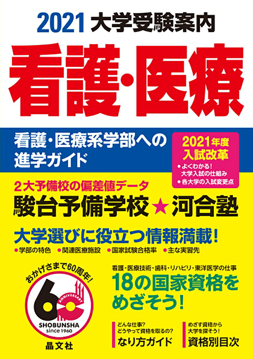 看護・医療大学受験案内2021年度用[晶文社学校案内編集部]