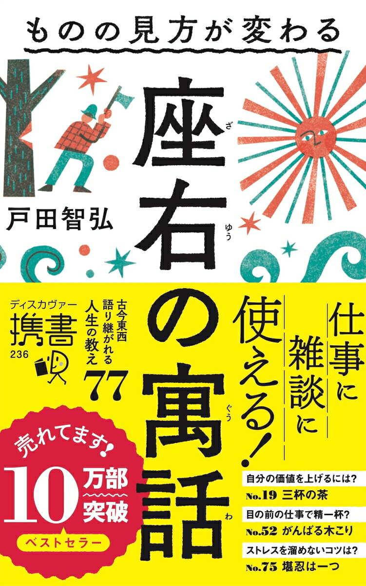 ものの見方が変わる 座右の寓話 (ディスカヴァー携書)画像