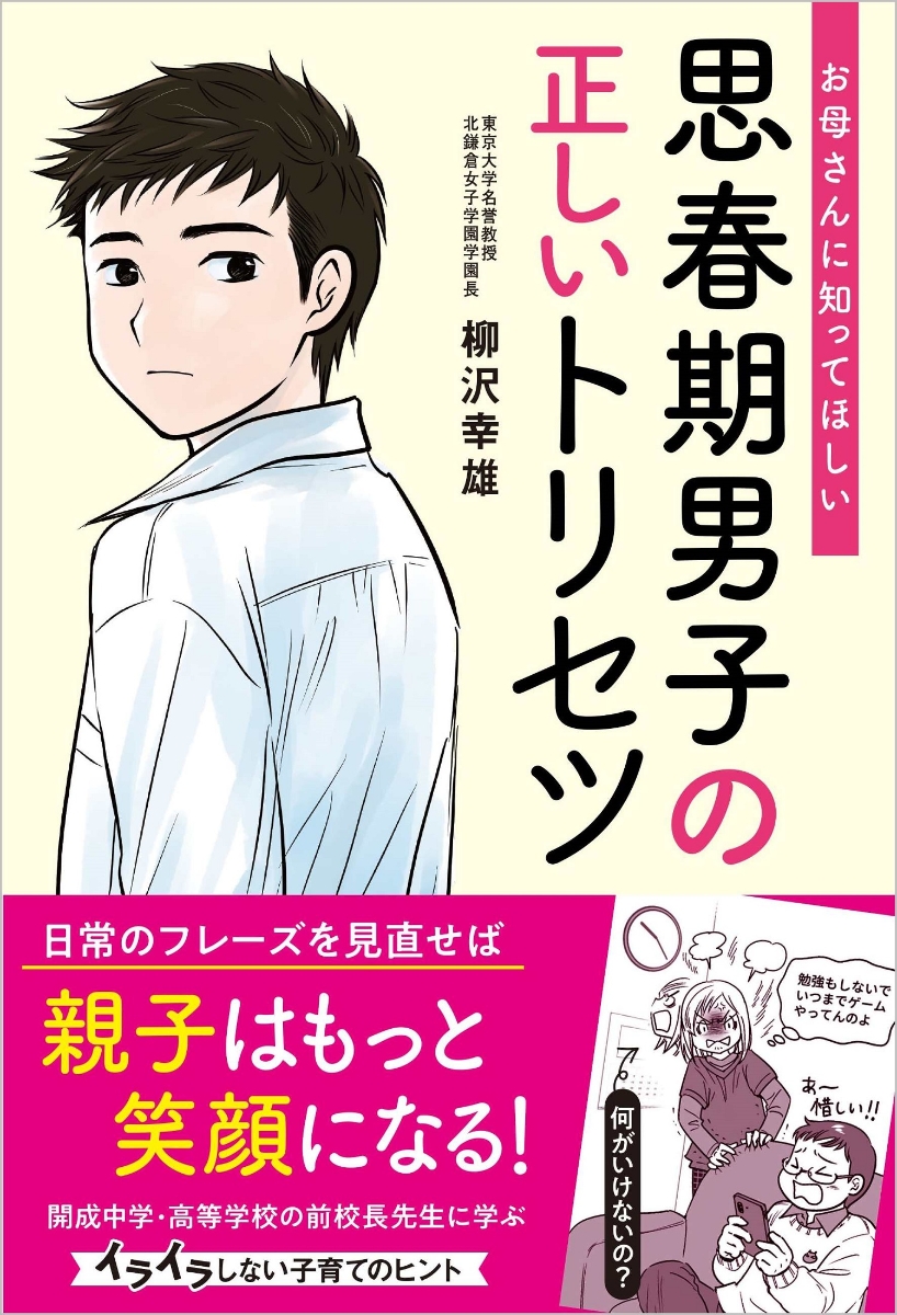 楽天ブックス 思春期男子の正しいトリセツ お母さんに知ってほしい 柳沢幸雄 本