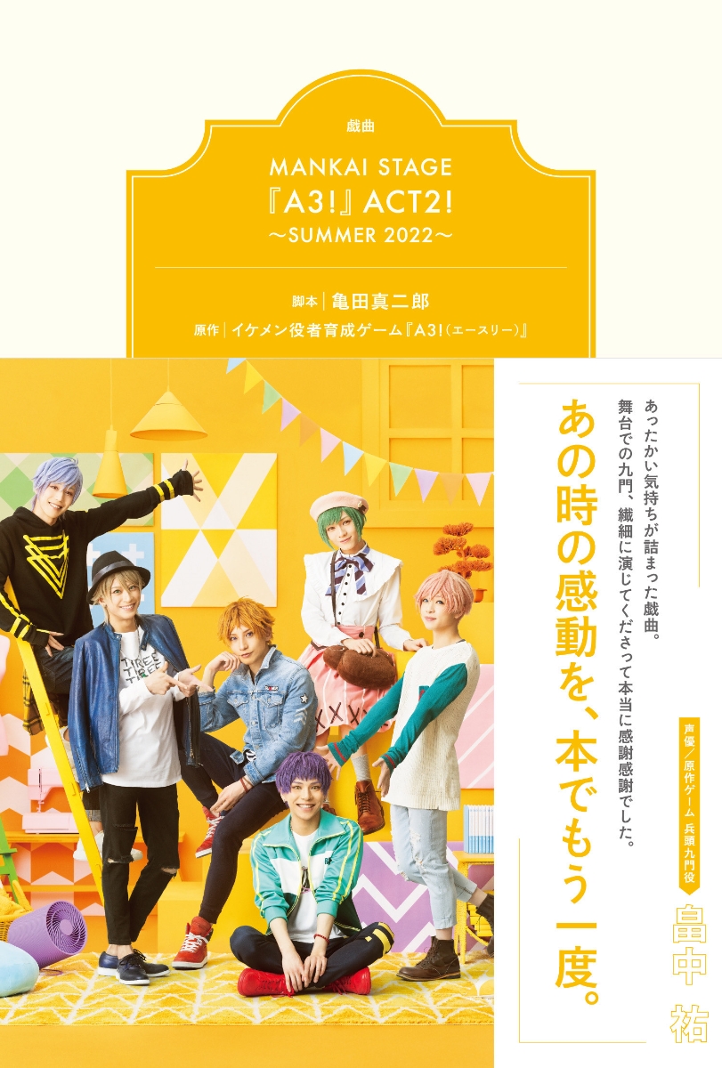 楽天ブックス: 戯曲MANKAI STAGE『A3！』ACT2！～SUMMER 2022～ - 亀田 