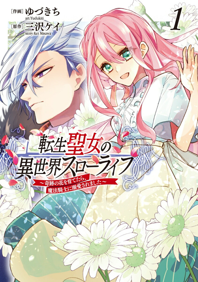 楽天ブックス: 転生聖女の異世界スローライフ ～奇跡の花を育てたら、魔法騎士に溺愛されました～ 1 - ゆづきち - 9784046818218 : 本