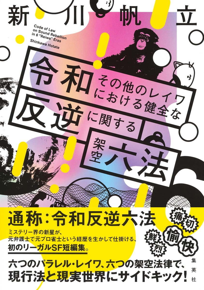 楽天ブックス: 【サイン本】令和その他のレイワにおける健全な反逆