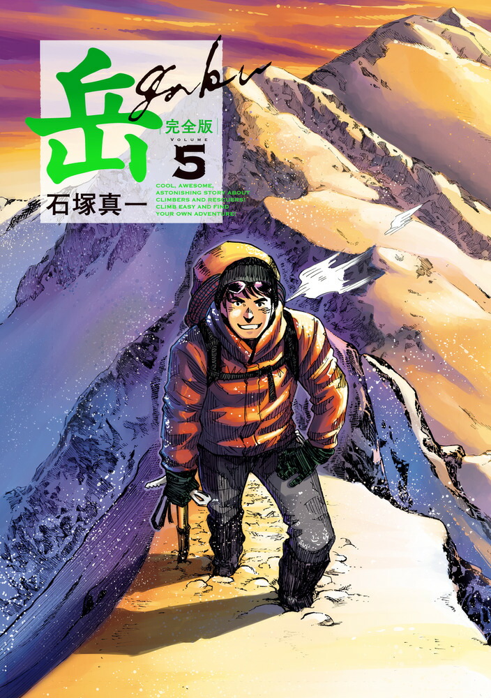 【中古】 岳ーみんなの山ー ６/小学館/石塚真一 岳ーみんなの山ー 6 /小学館/石塚真一（ヨドバシ.com - 岳