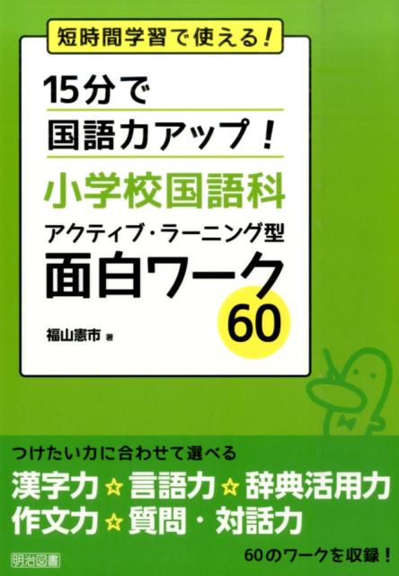 楽天ブックス 15分で国語力アップ 小学校国語科アクティブ ラーニング型面白ワーク60 短時間学習で使える 福山憲市 本