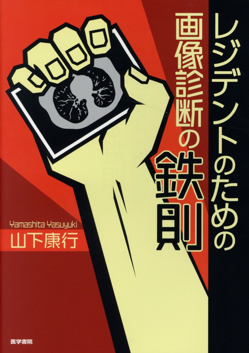 楽天ブックス: レジデントのための画像診断の鉄則 - 山下 康行