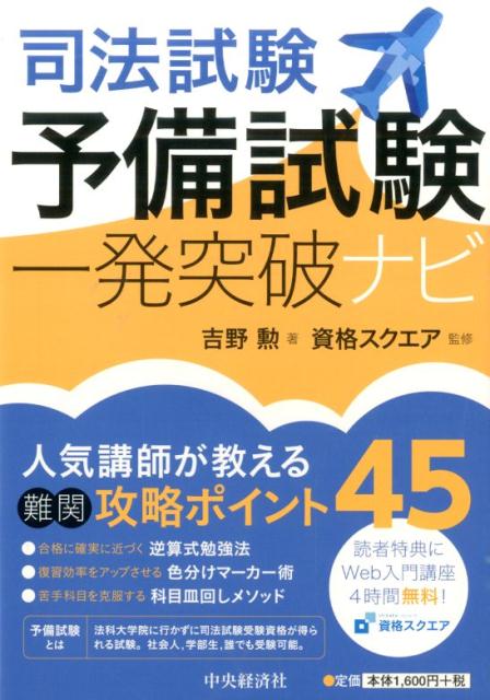 楽天ブックス: 司法試験予備試験一発突破ナビ - 吉野 勲 - 9784502138218 : 本