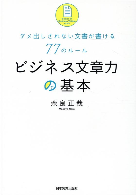 楽天ブックス ビジネス文章力の基本 ダメ出しされない文書が書ける77のルール 奈良正哉 本