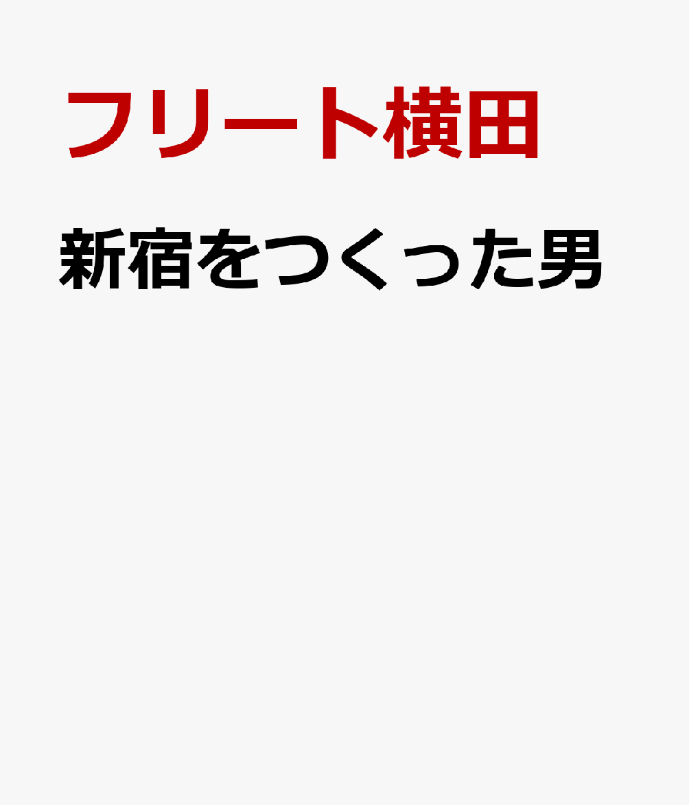 新宿をつくった男画像