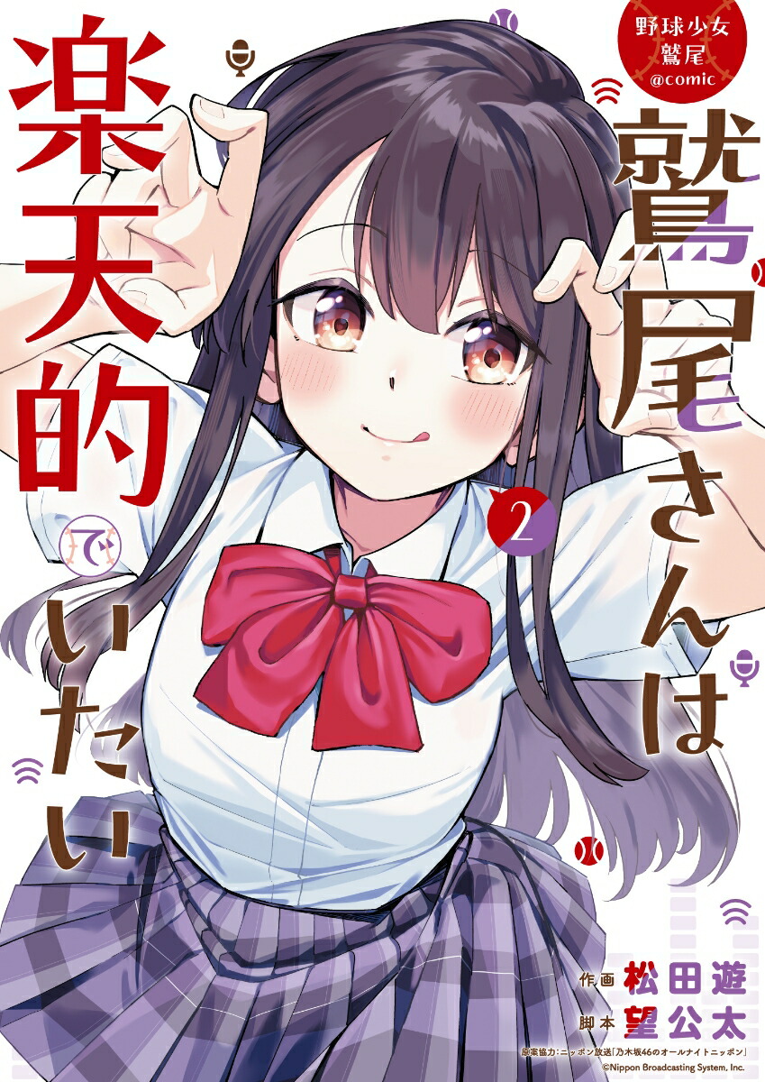 【9月新刊】鷲尾さんは楽天的でいたい 1 裏でやんちゃな剛院田さん 2 野球少女鷲尾＠comic 鷲尾さんは楽天的でいたい：乃木坂46ANN発