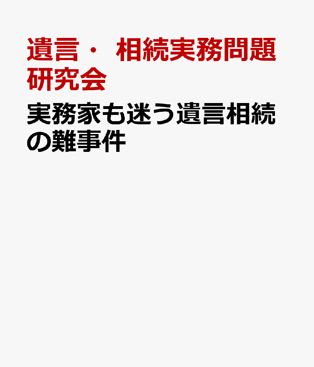 事例式 相続実務の手続と書式 - 人文、社会