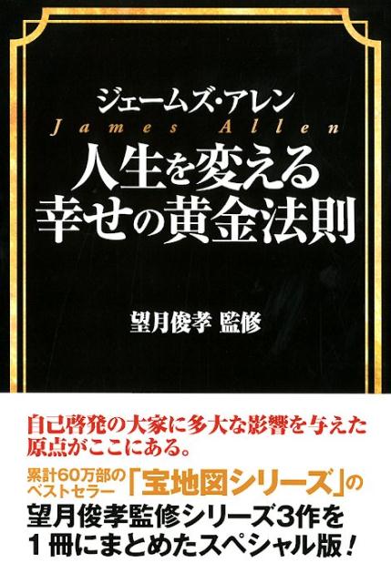 楽天ブックス ジェームズ アレン人生を変える幸せの黄金法則 望月俊孝 9784814918218 本