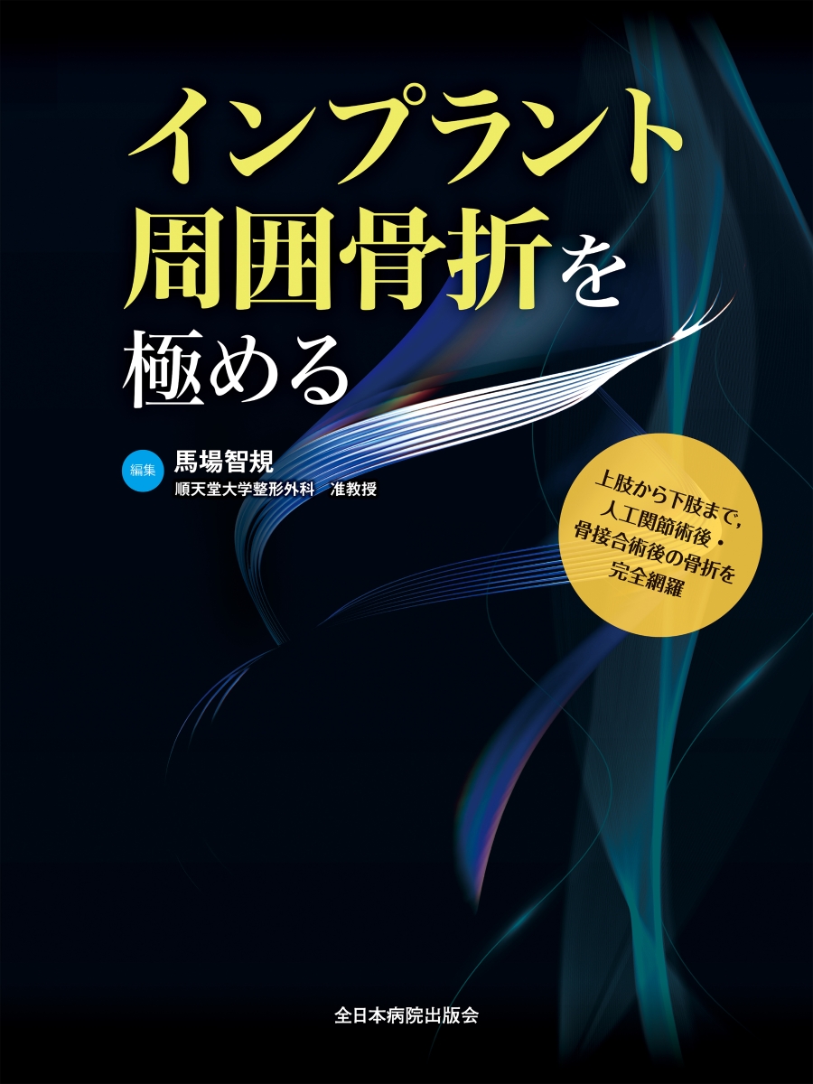 楽天ブックス: インプラント周囲骨折を極める - 馬場智規