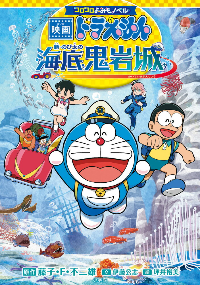 コロコロよみもノベル 映画ドラえもん 新・のび太の海底鬼岩城画像