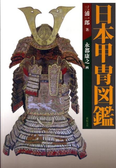 楽天ブックス 日本甲冑図鑑 三浦一郎 甲冑研究家 本