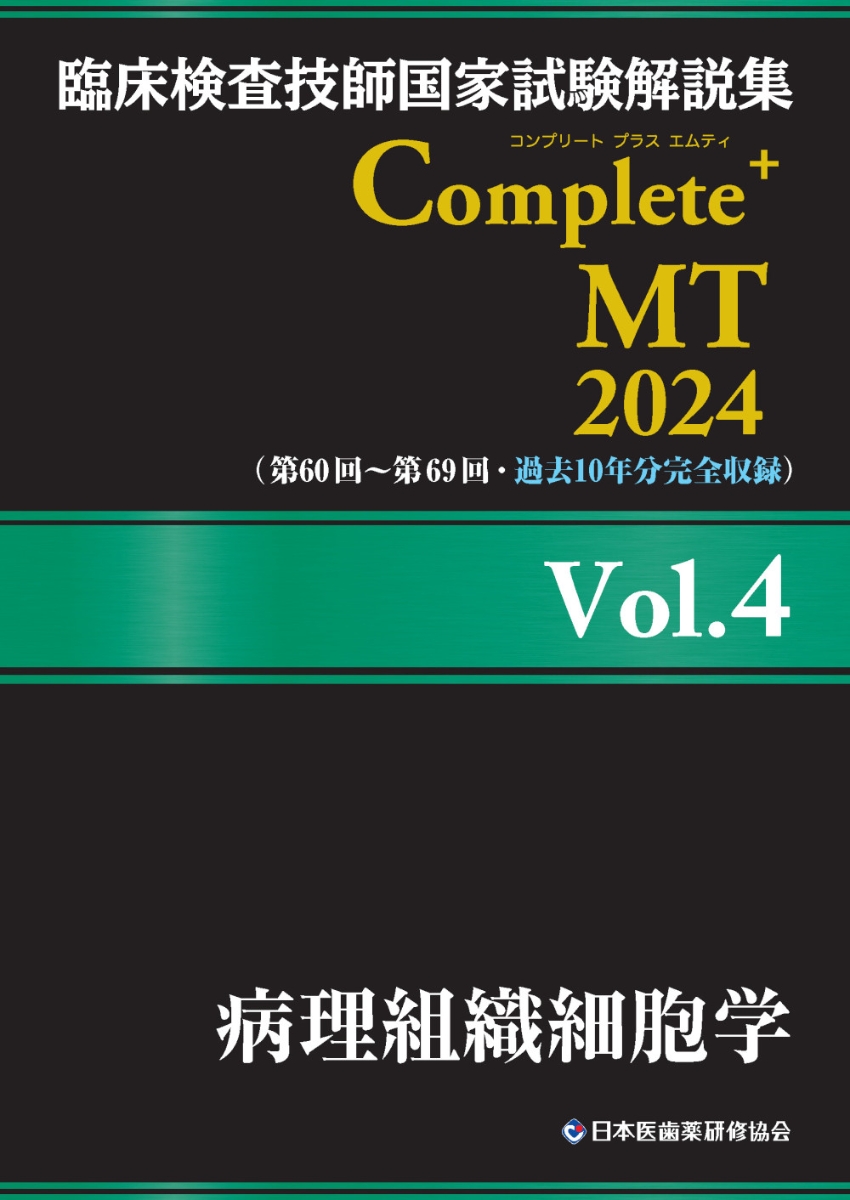 楽天ブックス: 臨床検査技師国家試験解説集 Complete+MT 2024 Vol.4