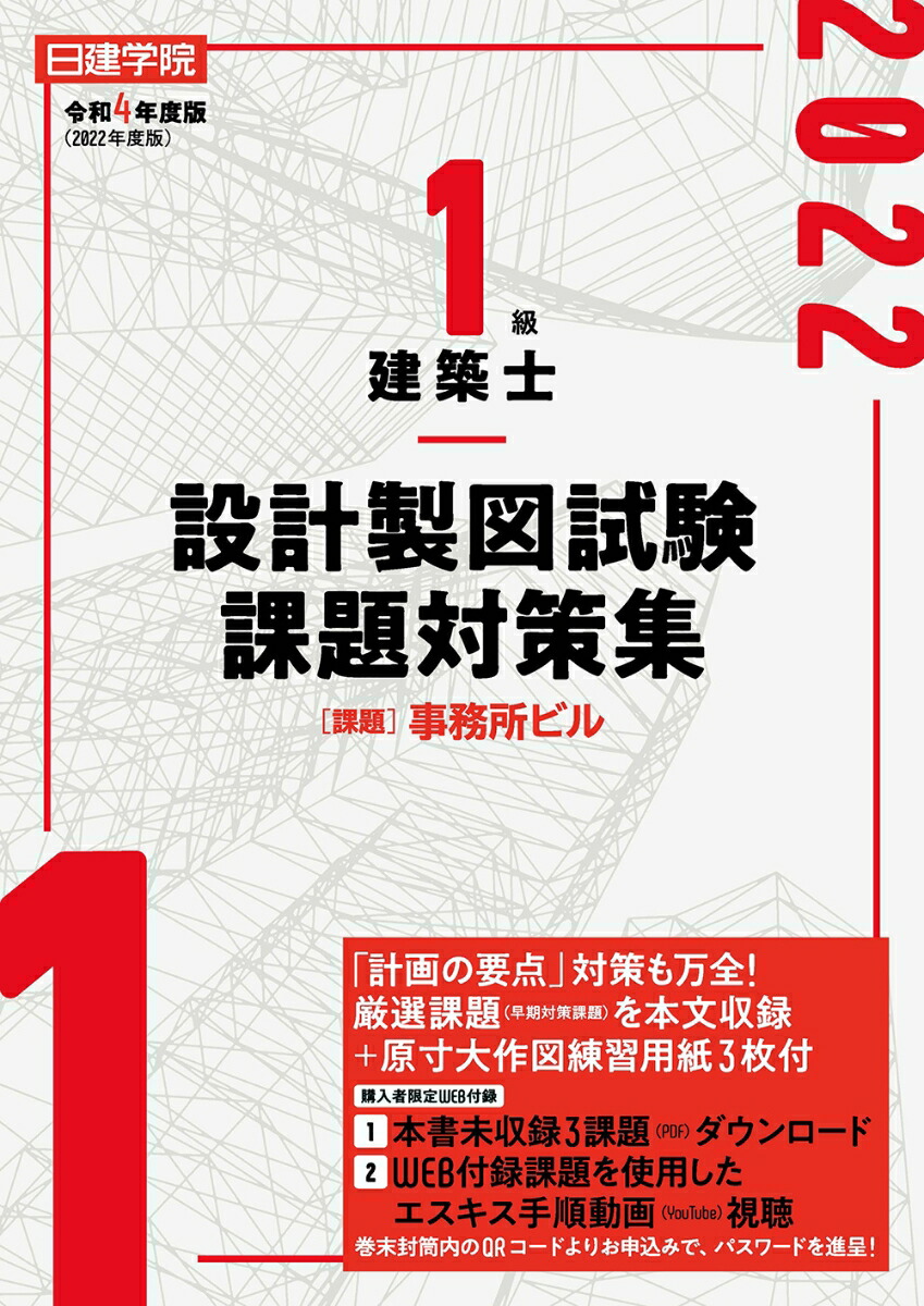 令和4年度一級建築士製図試験教材（日建学院） - 参考書