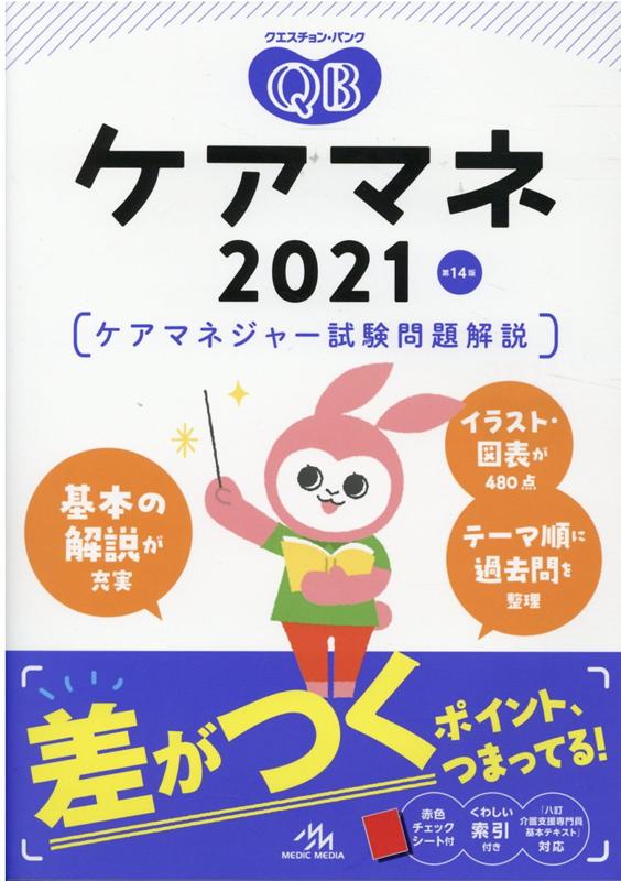 楽天ブックス クエスチョン バンク ケアマネ 21 ケアマネジャー試験問題解説 医療情報科学研究所 本