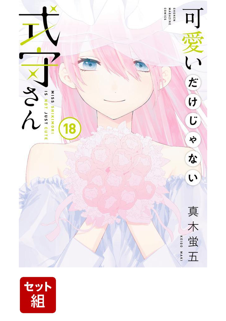 【全巻セット】可愛いだけじゃない式守さん 1-18巻セット （KCデラックス）