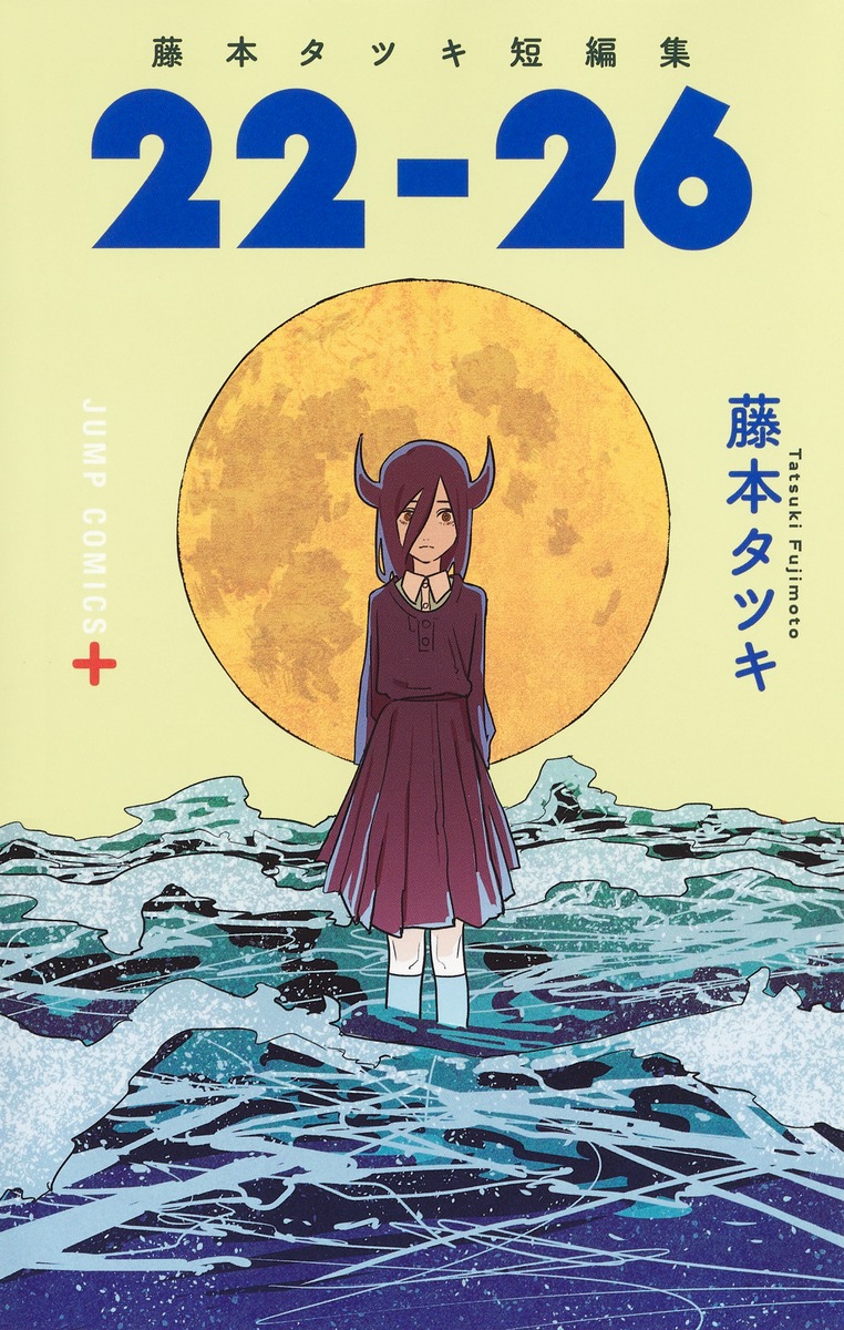 楽天ブックス: 藤本タツキ短編集 22-26 - 藤本 タツキ