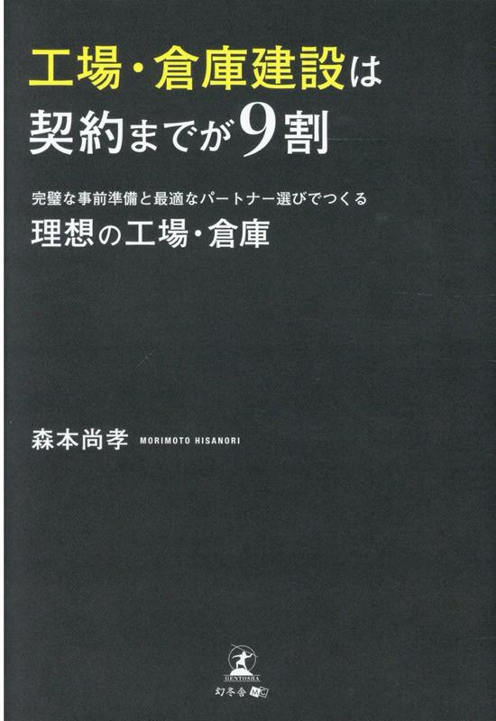 楽天ブックス: 工場・倉庫建設は契約までが9割 完璧な事前準備と最適な