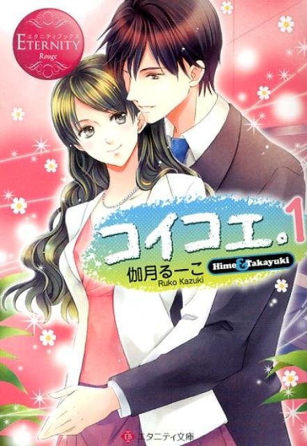 コイコエ。（1）Hime＆Takayuki（エタニティ文庫）[伽月るーこ]