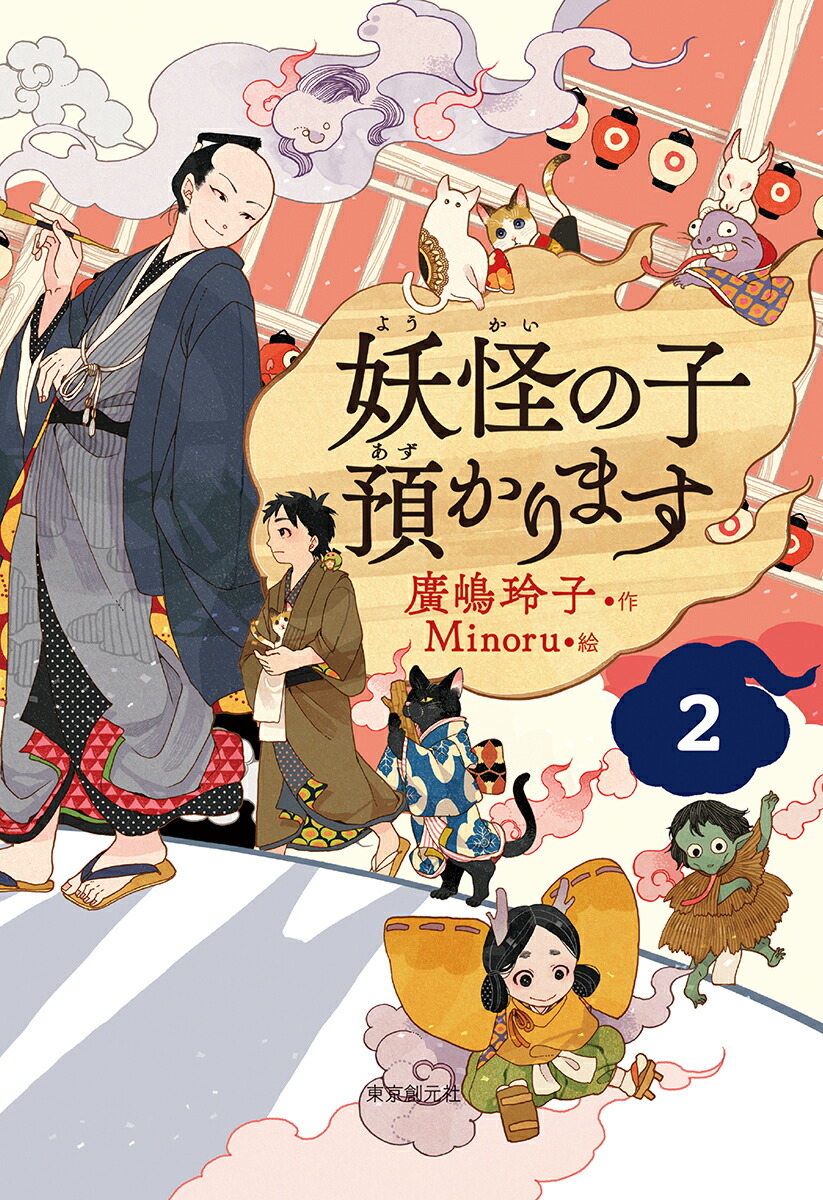 楽天市場】『妖怪の子預かります 全10巻 BOXセット』 廣嶋玲子