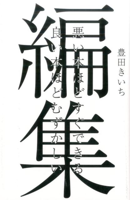 楽天ブックス 編集 悪い本ほどすぐできる良い本ほどむずかしい 豊田きいち 9784756248220 本