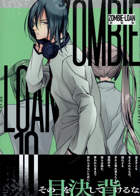 ZOMBIE-LOAN　新装版　10巻画像