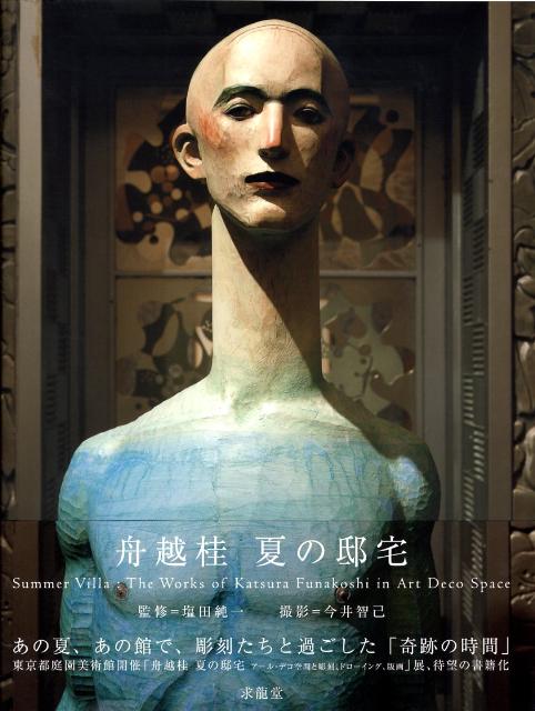 楽天ブックス: 舟越桂夏の邸宅 - 舟越桂 - 9784763008220 : 本