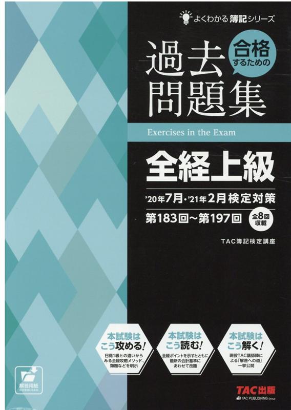 楽天ブックス 合格するための過去問題集 全経上級 年7月 21年2月検定対策 Tac株式会社 簿記検定講座 本