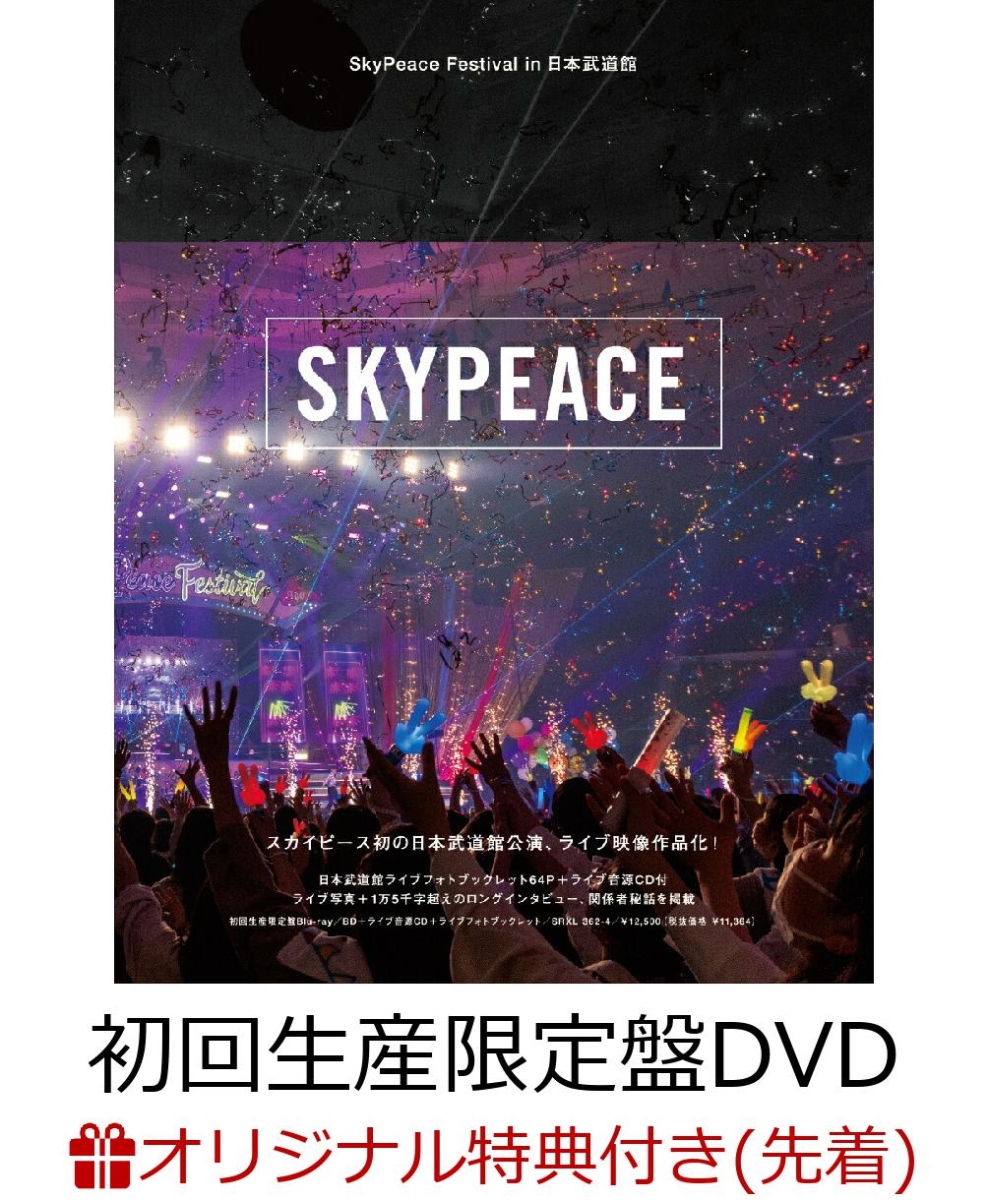 本物保証定番】 [限定版][先着特典付]SkyPeace TOUR2022 Grateful For
