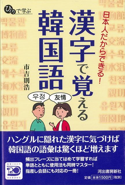 楽天ブックス バーゲン本 漢字で覚える韓国語ー日本人だからできる 市吉 則浩 本