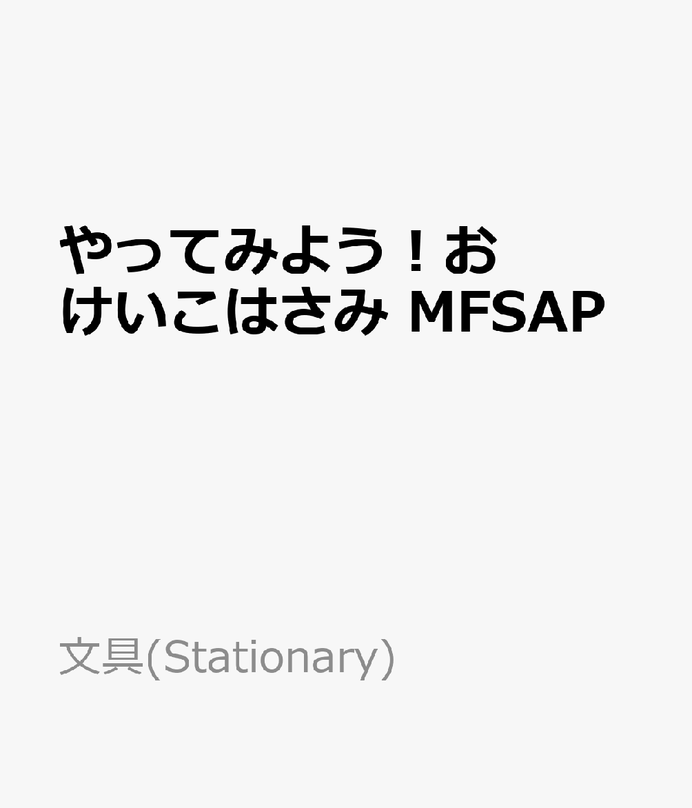 楽天ブックス: やってみよう！おけいこはさみ MFSAP - 絵本キャラ - 4901771048221 : 本