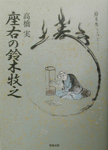 江戸の文人　鈴木牧之と木村蒹葭堂　評伝&資料集　2冊セット 楽天ブックス: 座右の鈴木牧之 - 高橋実（作家） - 9784822101947 : 本