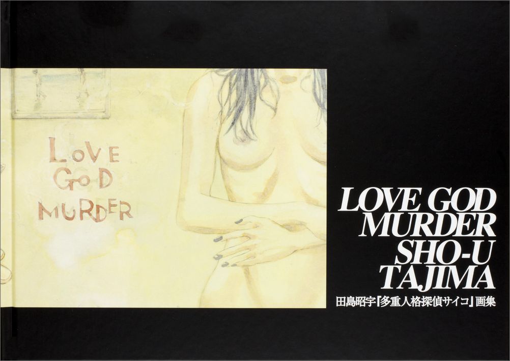 多重人格探偵サイコ画集　LOVE　GOD　MURDER（1）