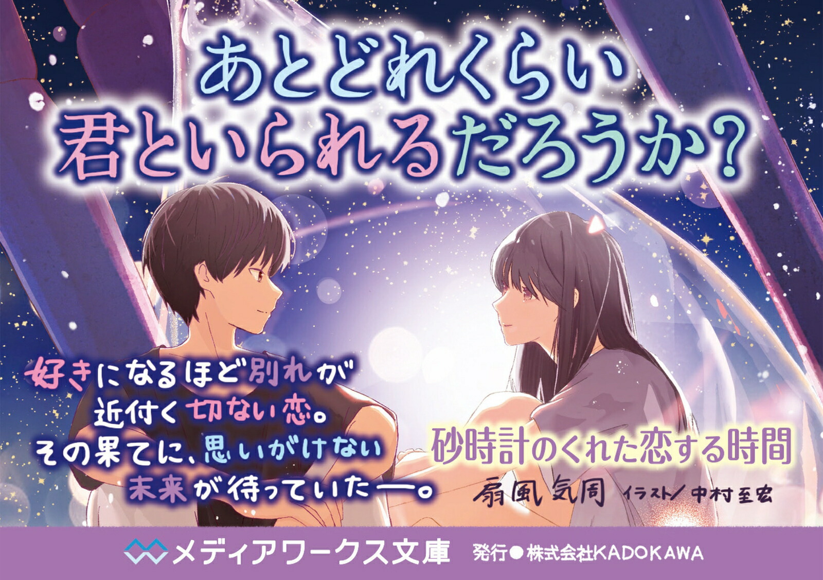 楽天ブックス 砂時計のくれた恋する時間 1 扇風気 周 9784049138221 本