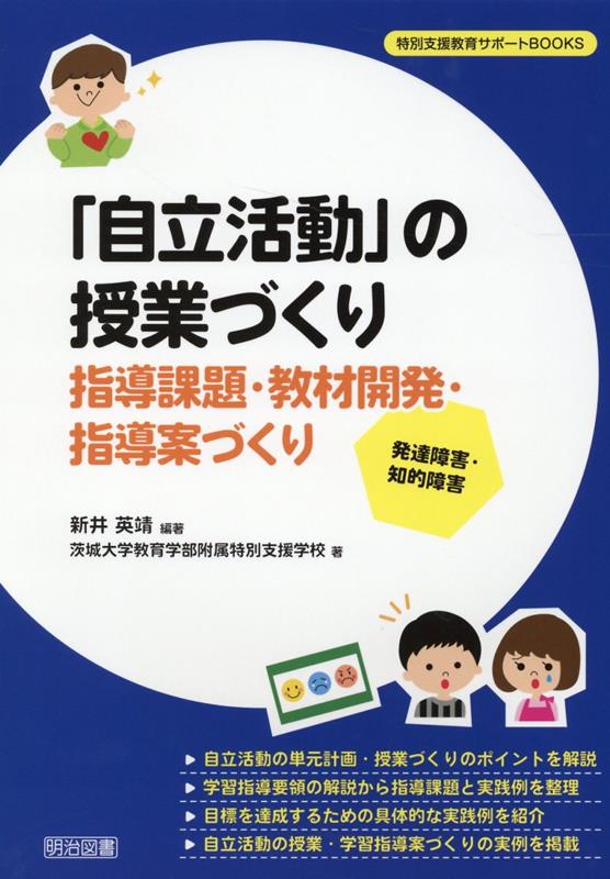 楽天ブックス: 発達障害・知的障害「自立活動」の授業づくり - 新井英靖 - 9784182628221 : 本