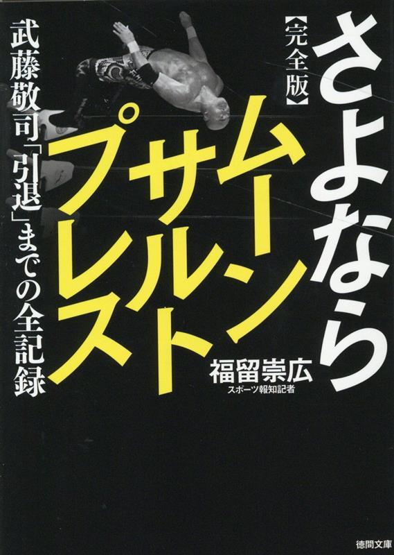 楽天ブックス: 完全版 さよならムーンサルトプレス 武藤敬司 「引退」までの全記録 - 福留崇広 - 9784198948221 : 本