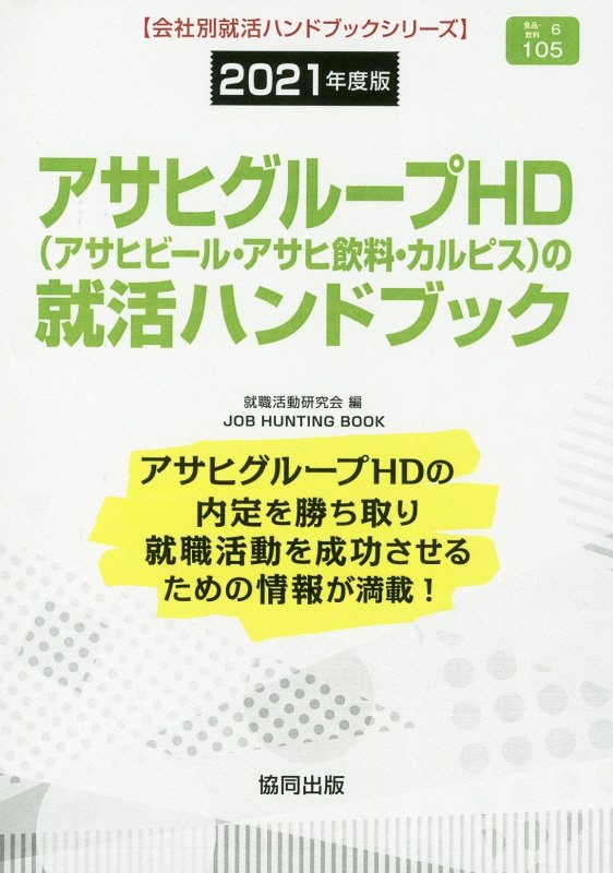 楽天ブックス アサヒグループhd アサヒビール アサヒ飲料 カルピス の就活ハンドブック 21年度版 就職活動研究会 協同出版 本